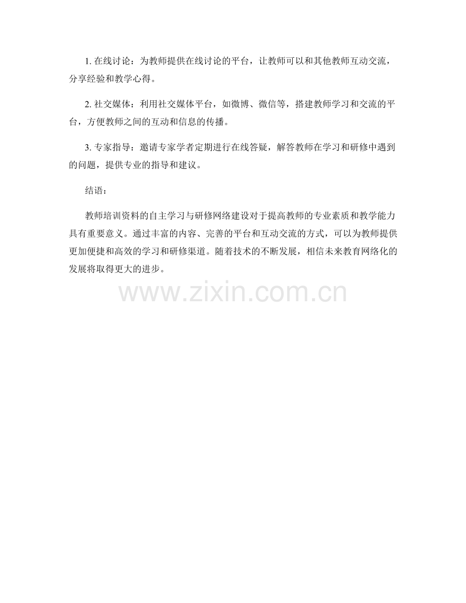 教师培训资料的自主学习与研修网络建设.docx_第2页