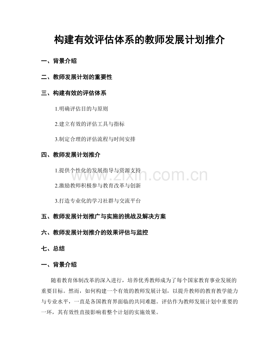 构建有效评估体系的教师发展计划推介.docx_第1页