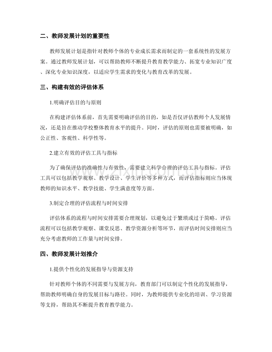 构建有效评估体系的教师发展计划推介.docx_第2页