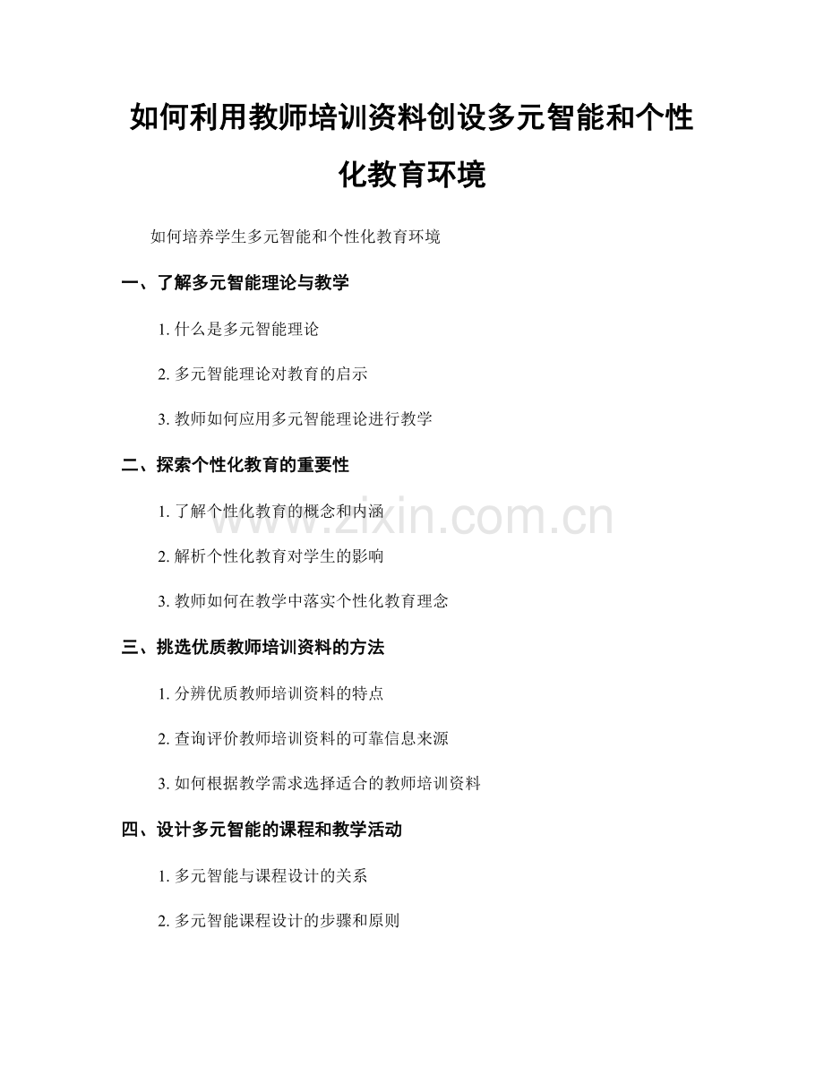 如何利用教师培训资料创设多元智能和个性化教育环境.docx_第1页