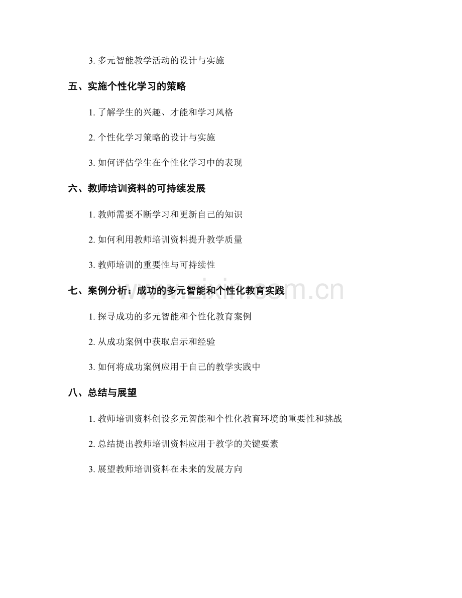 如何利用教师培训资料创设多元智能和个性化教育环境.docx_第2页