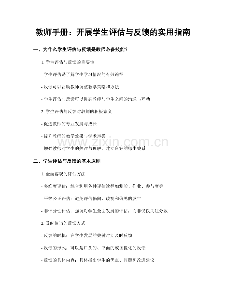 教师手册：开展学生评估与反馈的实用指南.docx_第1页