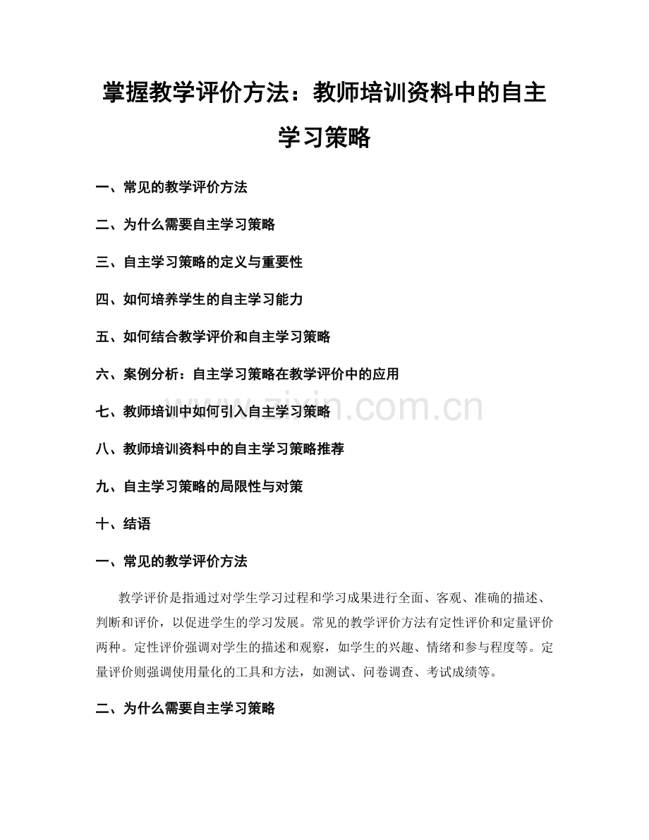 掌握教学评价方法：教师培训资料中的自主学习策略.docx_第1页