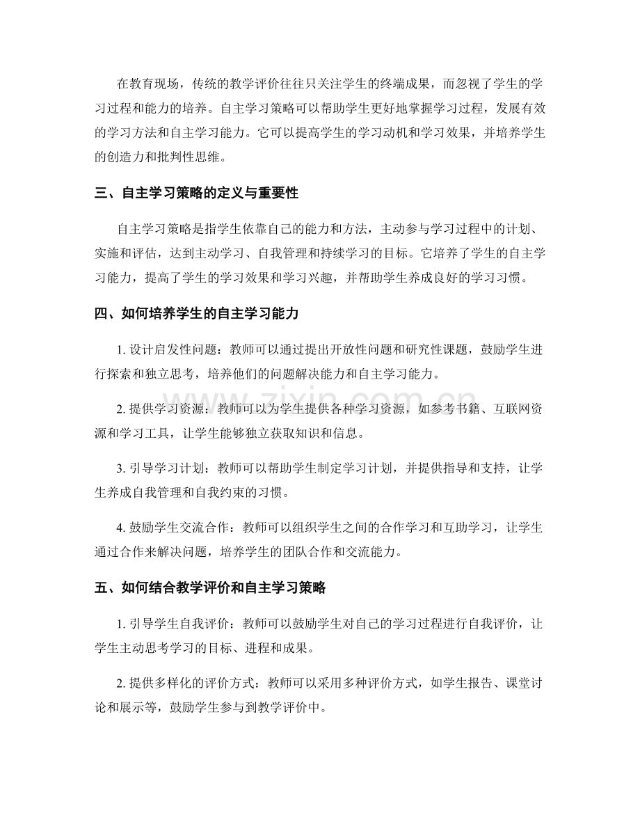 掌握教学评价方法：教师培训资料中的自主学习策略.docx_第2页