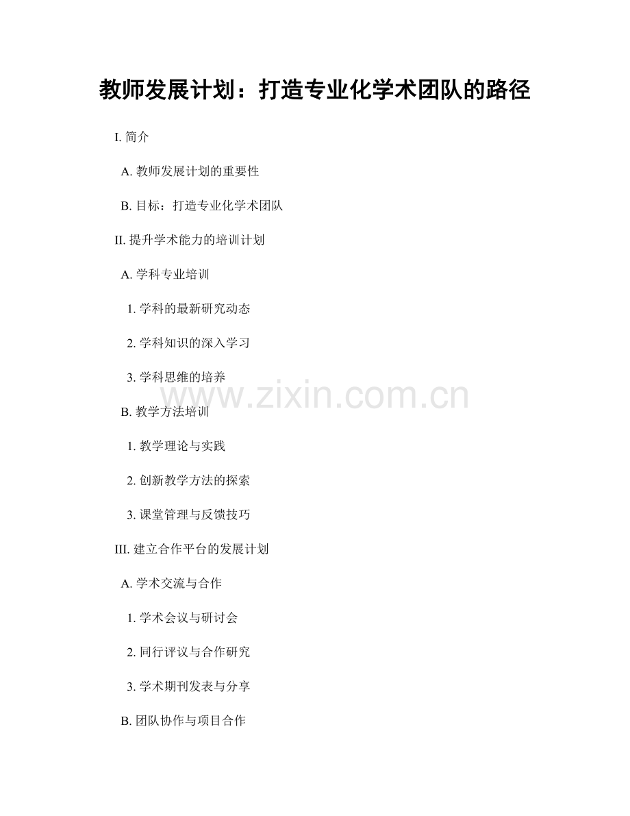 教师发展计划：打造专业化学术团队的路径.docx_第1页