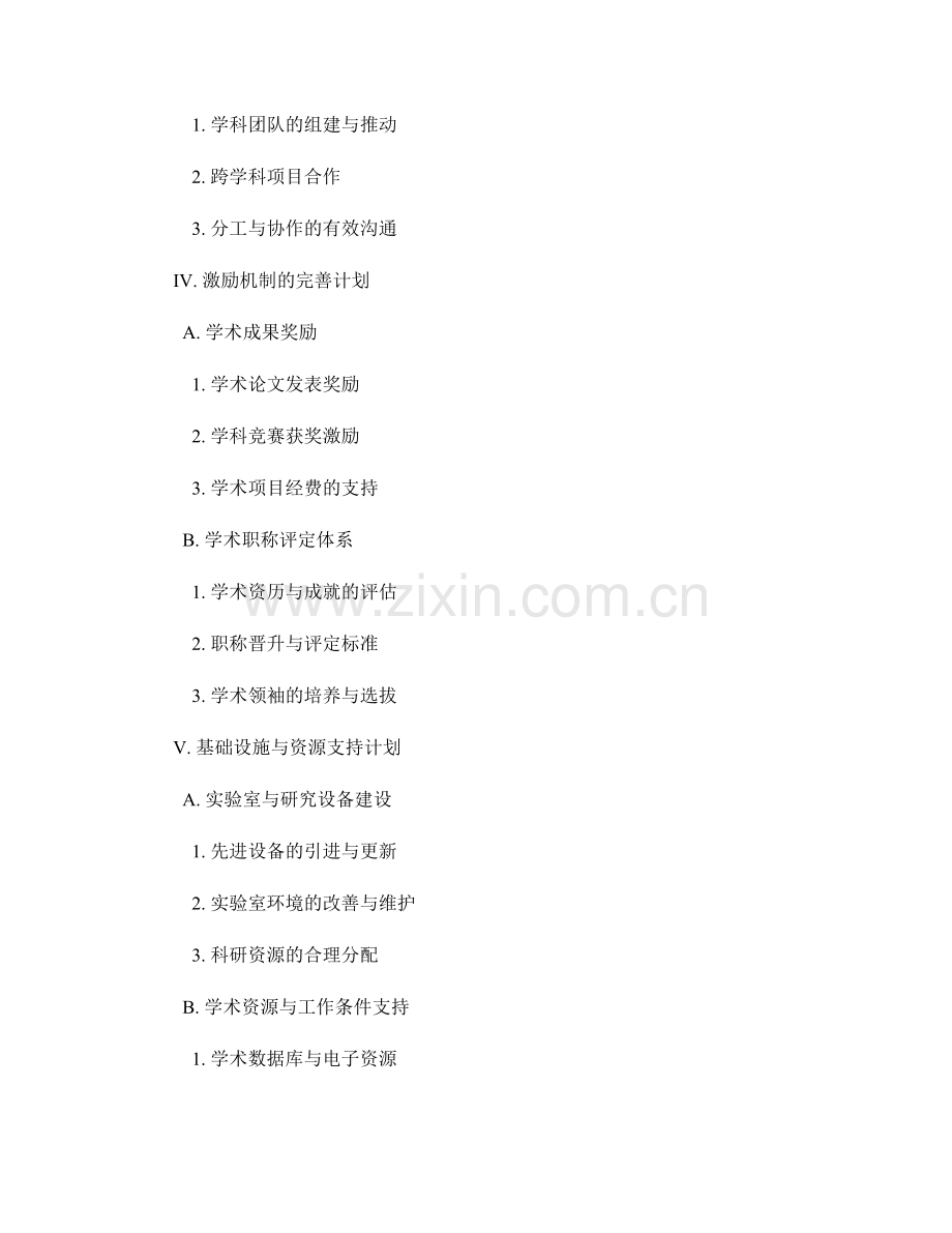 教师发展计划：打造专业化学术团队的路径.docx_第2页