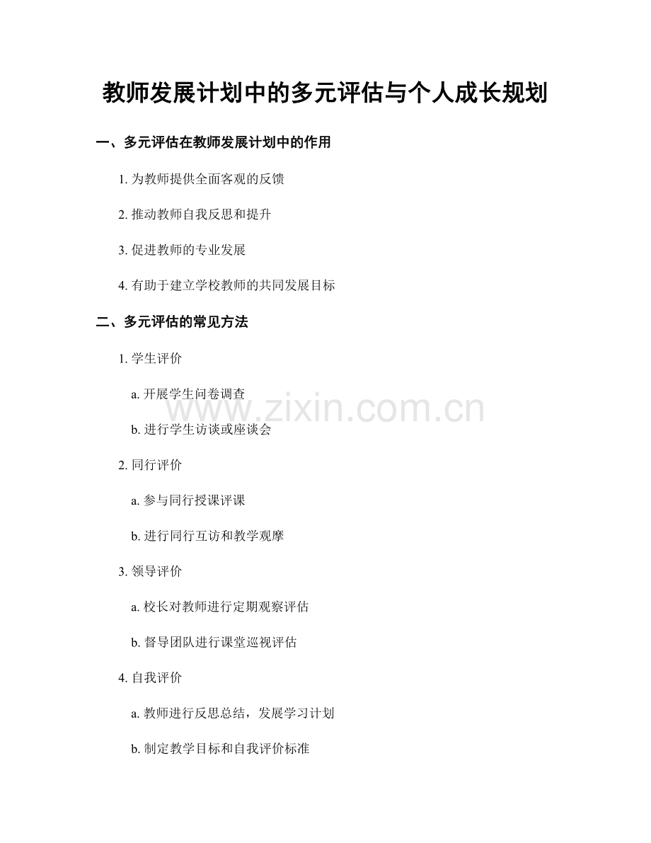 教师发展计划中的多元评估与个人成长规划.docx_第1页