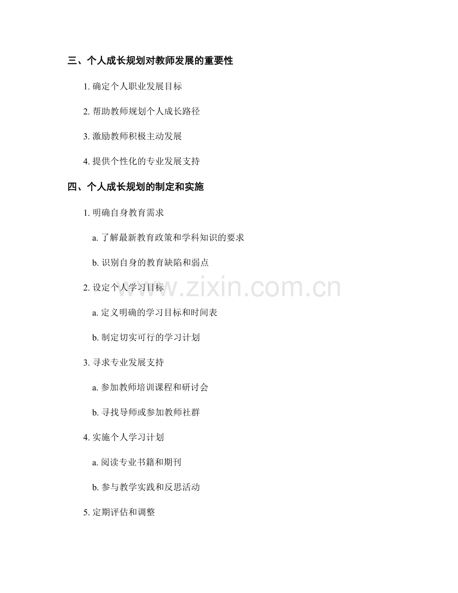 教师发展计划中的多元评估与个人成长规划.docx_第2页