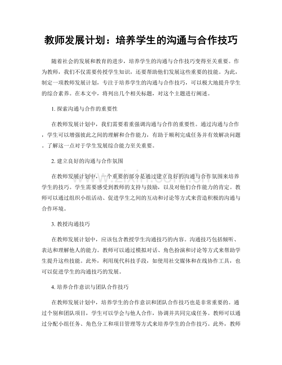 教师发展计划：培养学生的沟通与合作技巧.docx_第1页