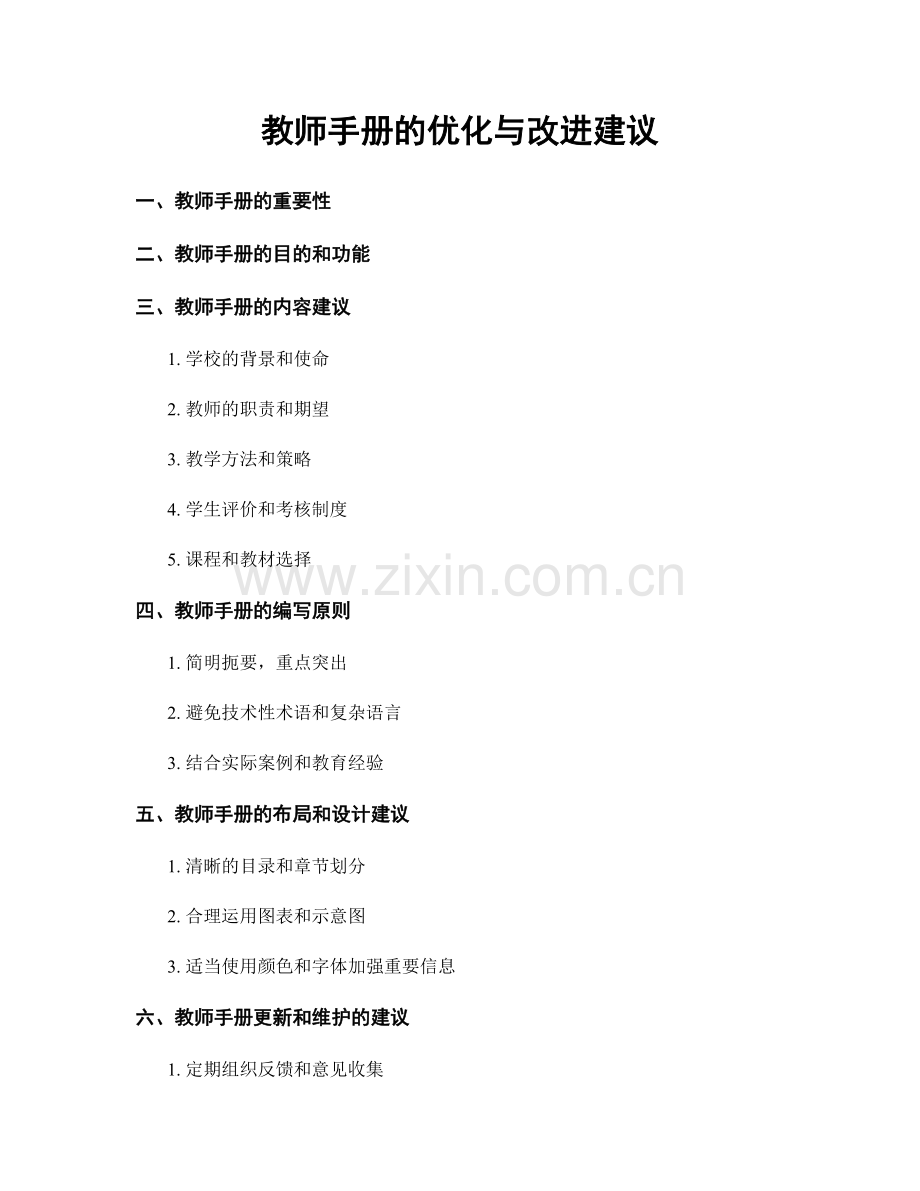 教师手册的优化与改进建议.docx_第1页