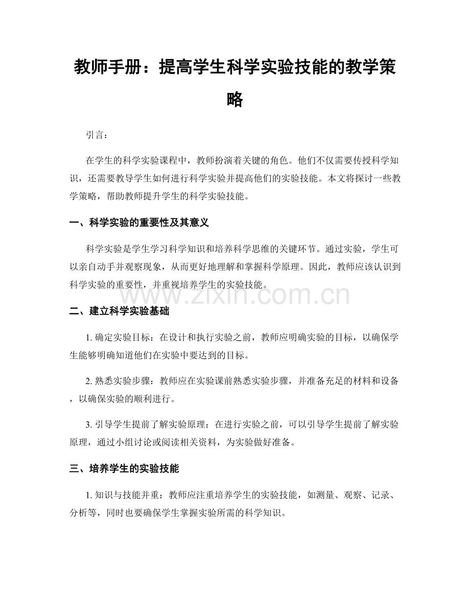 教师手册：提高学生科学实验技能的教学策略.docx_第1页