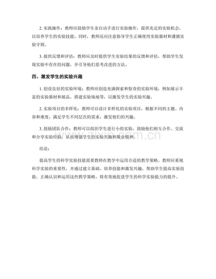 教师手册：提高学生科学实验技能的教学策略.docx_第2页