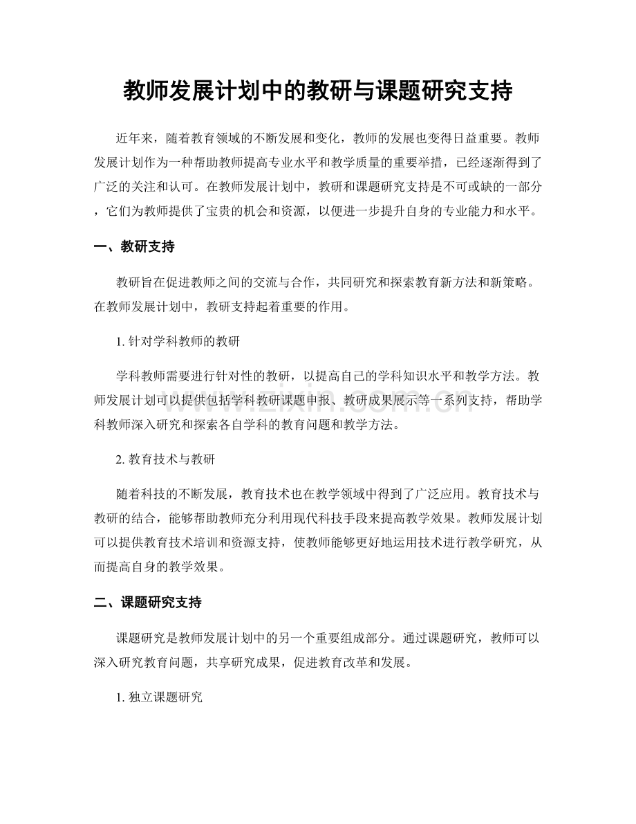 教师发展计划中的教研与课题研究支持.docx_第1页