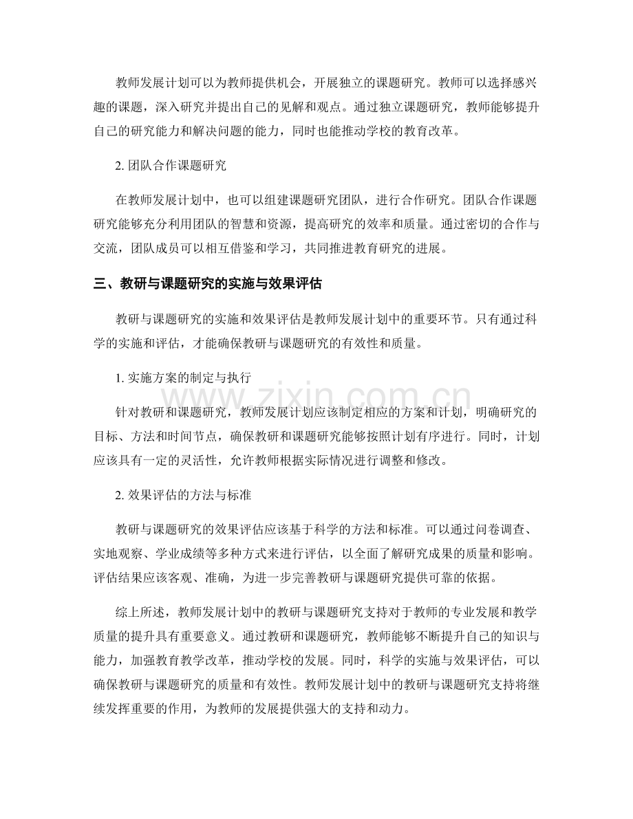 教师发展计划中的教研与课题研究支持.docx_第2页