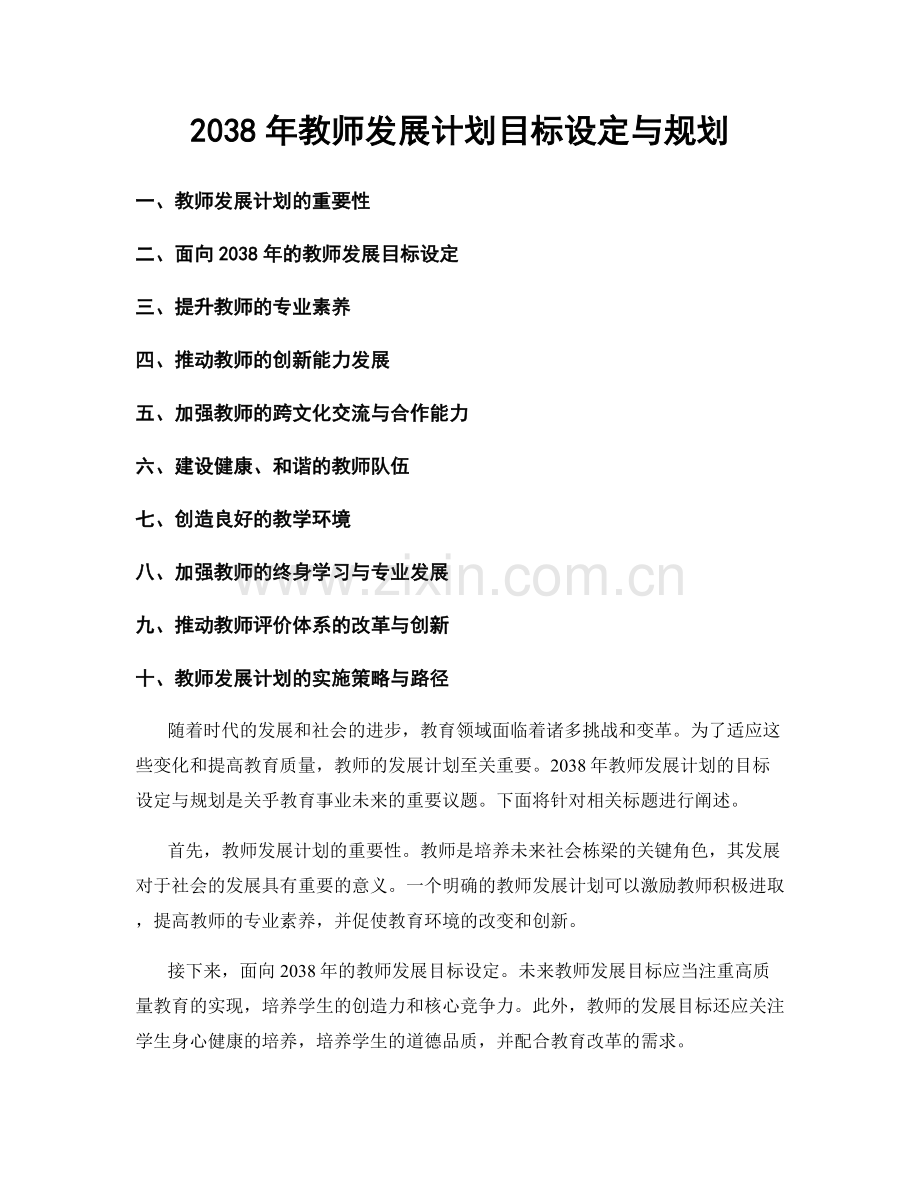 2038年教师发展计划目标设定与规划.docx_第1页