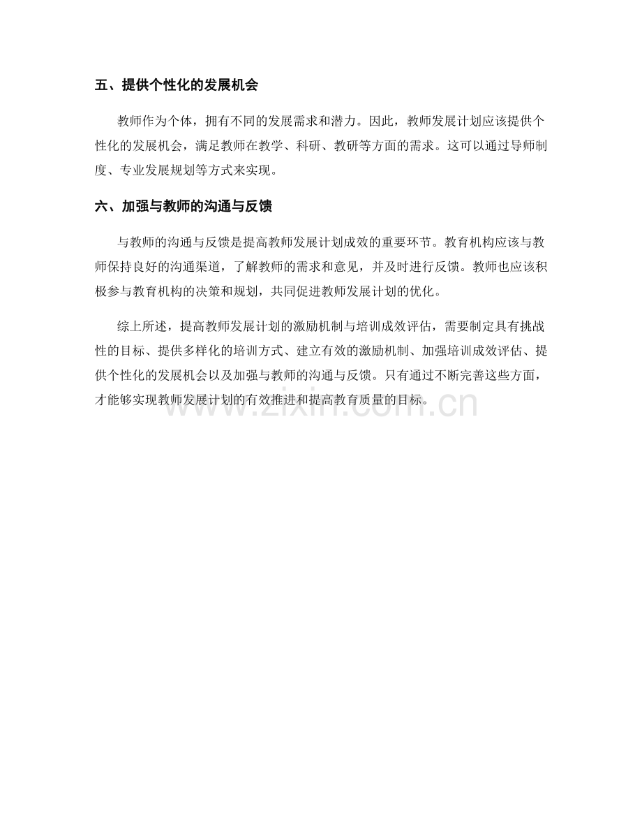 提高教师发展计划的激励机制与培训成效评估.docx_第2页