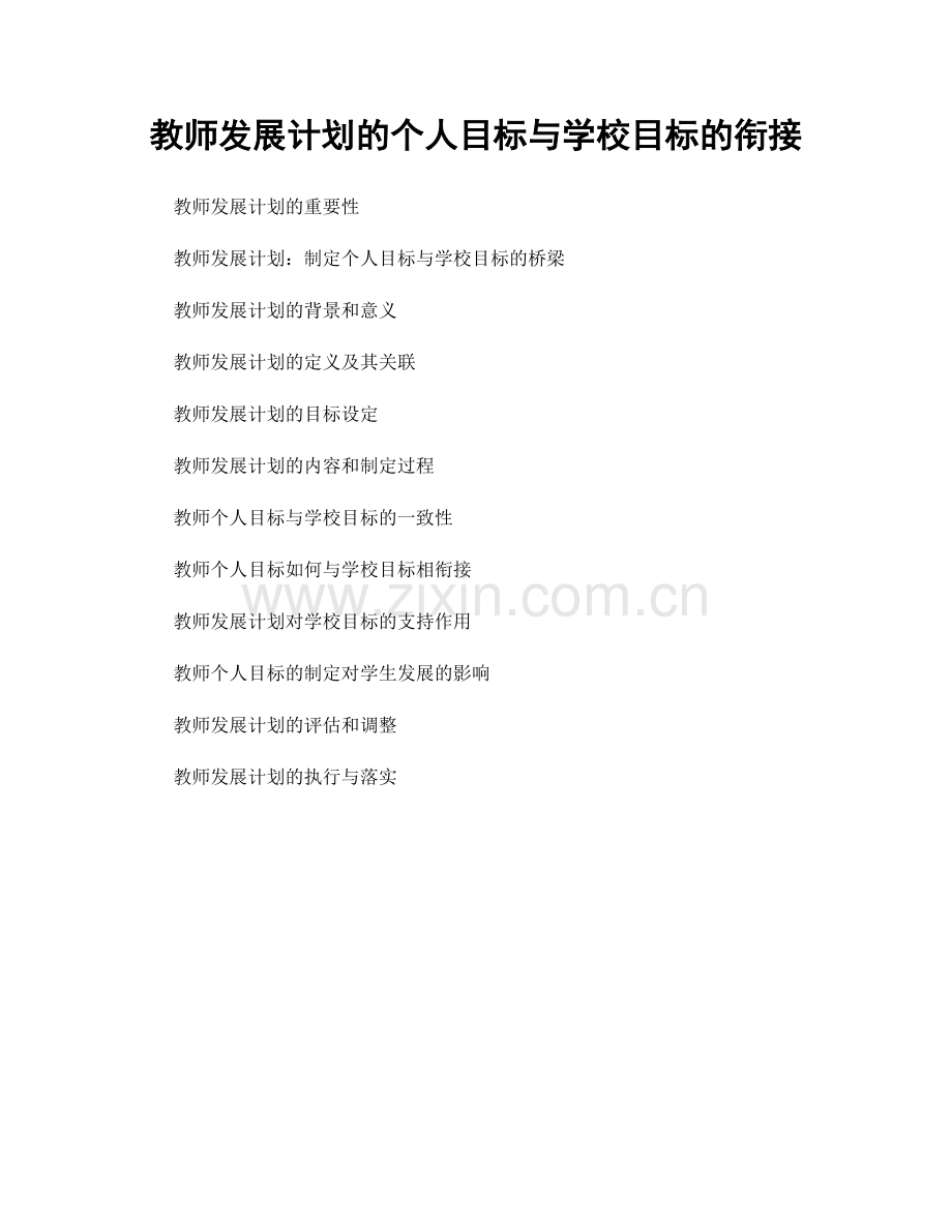 教师发展计划的个人目标与学校目标的衔接.docx_第1页