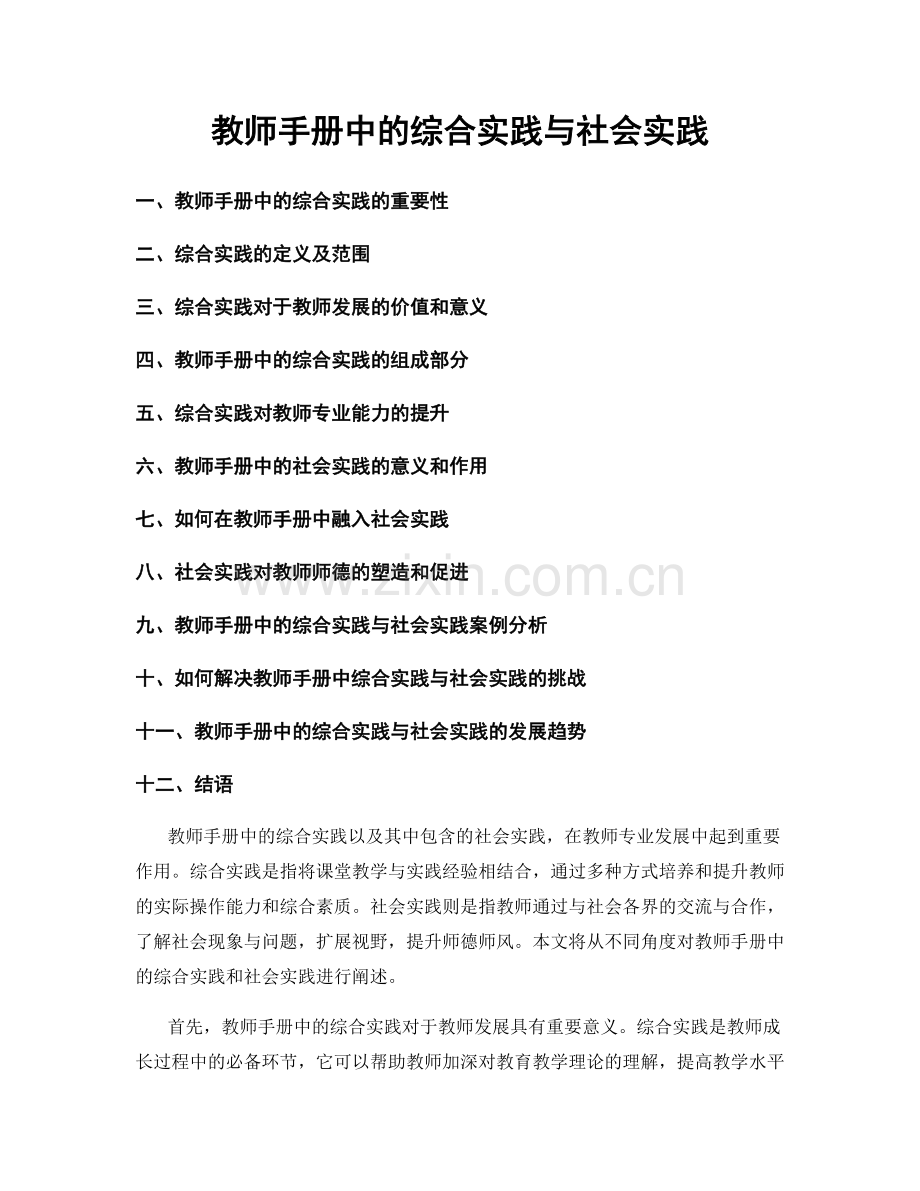 教师手册中的综合实践与社会实践.docx_第1页