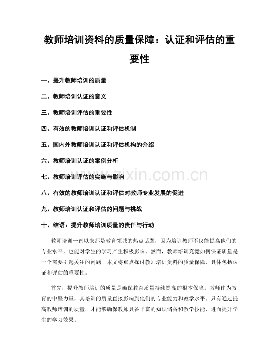 教师培训资料的质量保障：认证和评估的重要性.docx_第1页