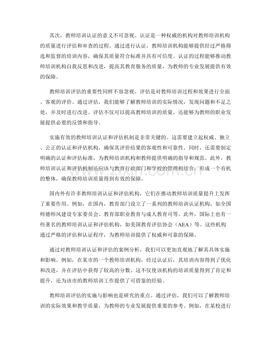 教师培训资料的质量保障：认证和评估的重要性.docx_第2页