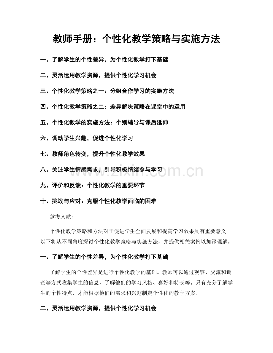 教师手册：个性化教学策略与实施方法.docx_第1页