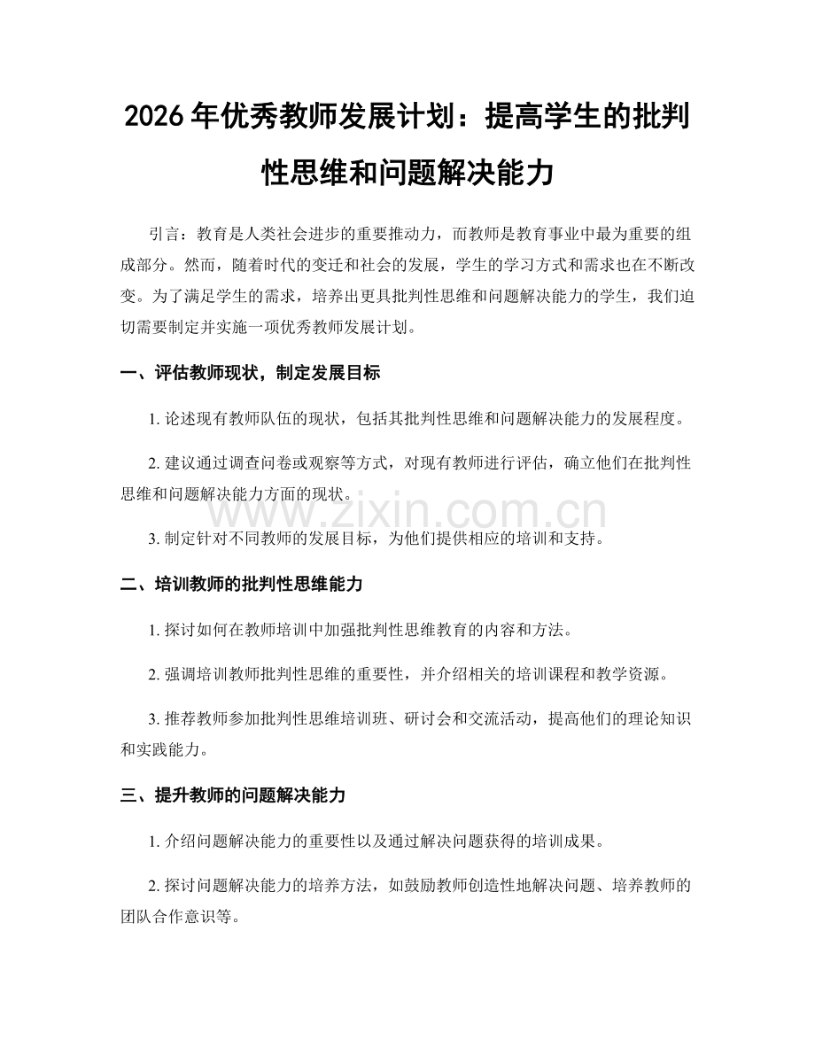 2026年优秀教师发展计划：提高学生的批判性思维和问题解决能力.docx_第1页