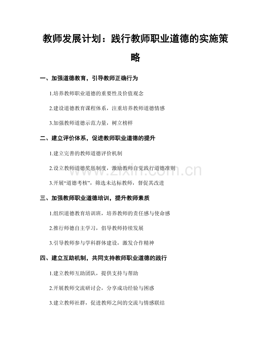 教师发展计划：践行教师职业道德的实施策略.docx_第1页