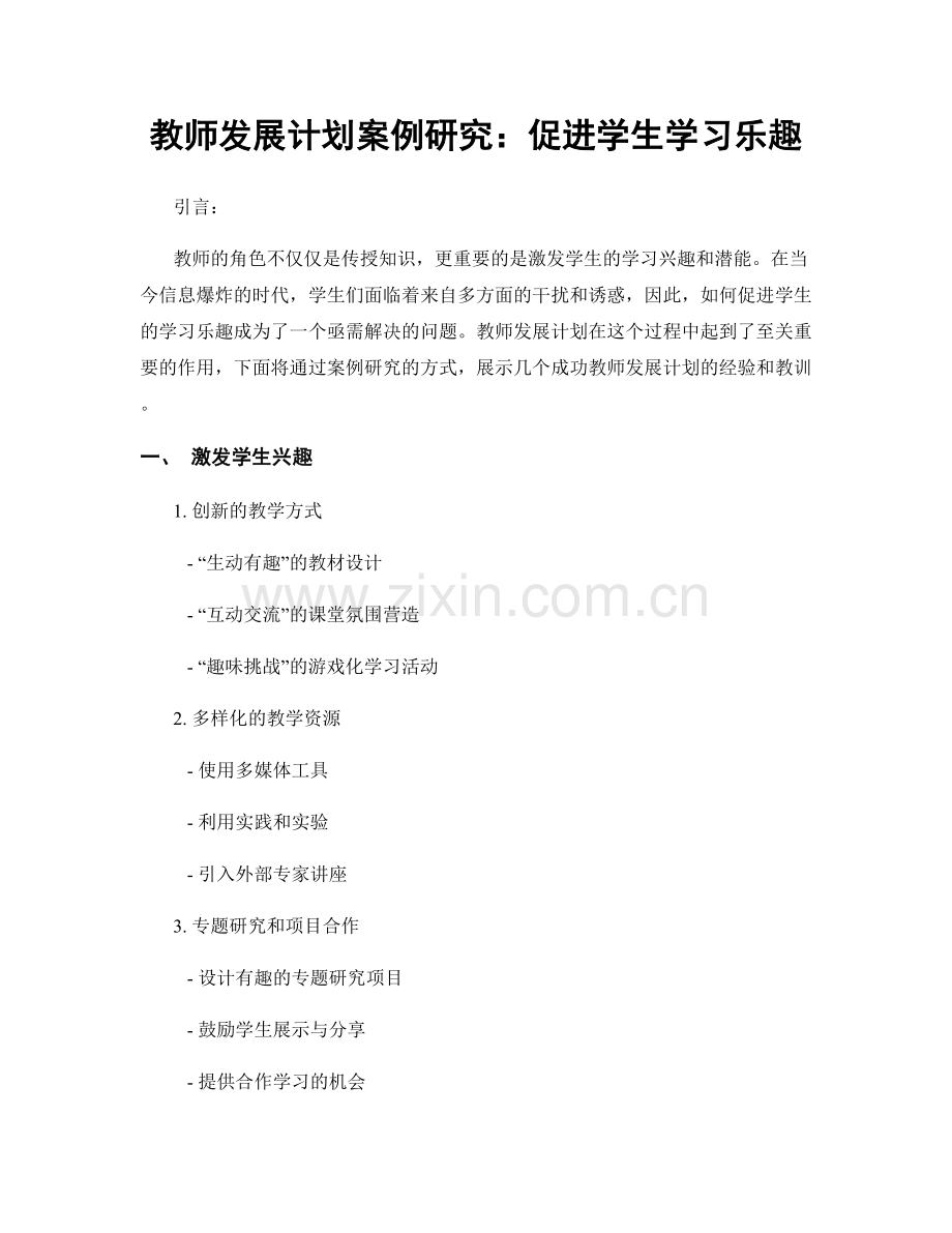 教师发展计划案例研究：促进学生学习乐趣.docx_第1页