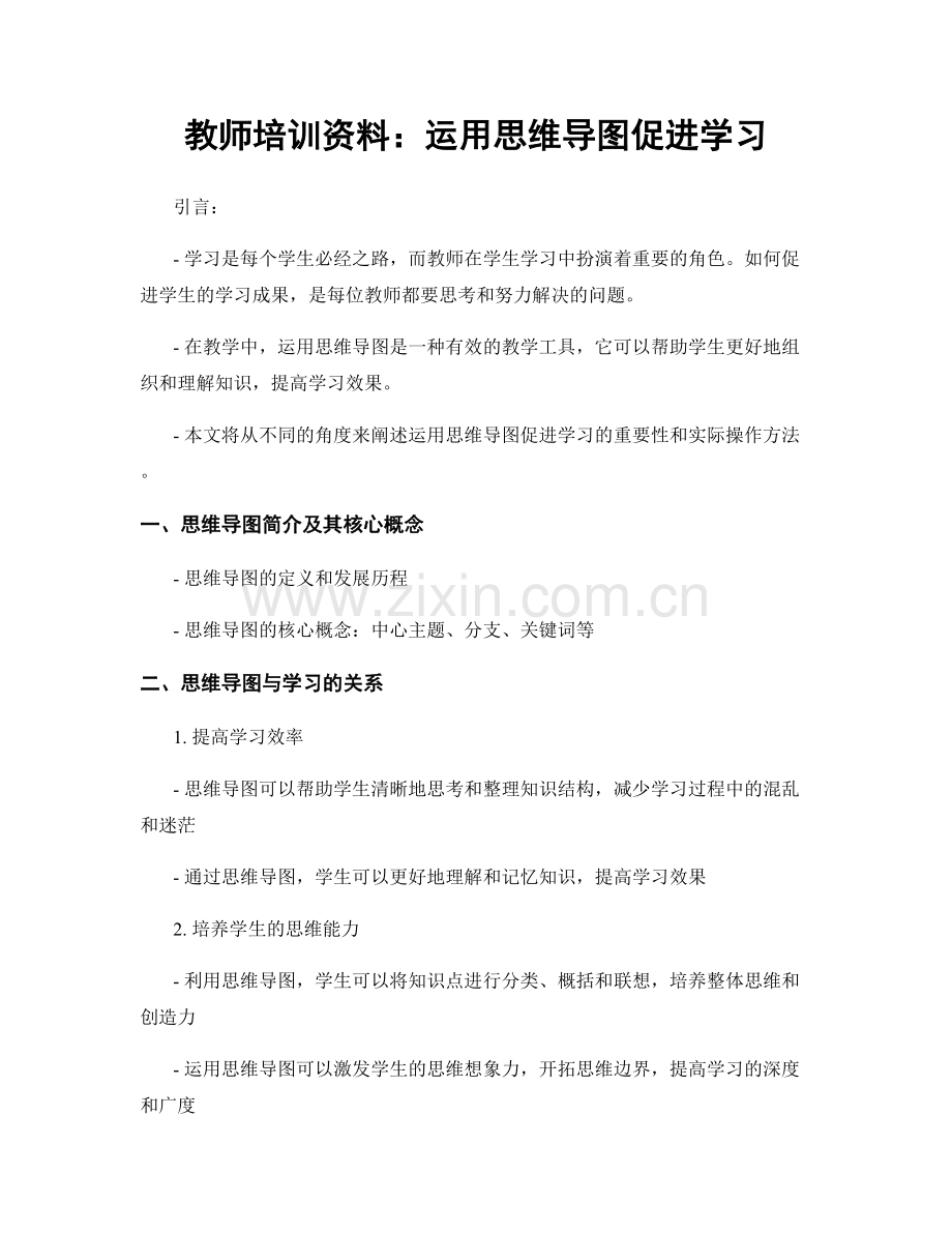 教师培训资料：运用思维导图促进学习.docx_第1页