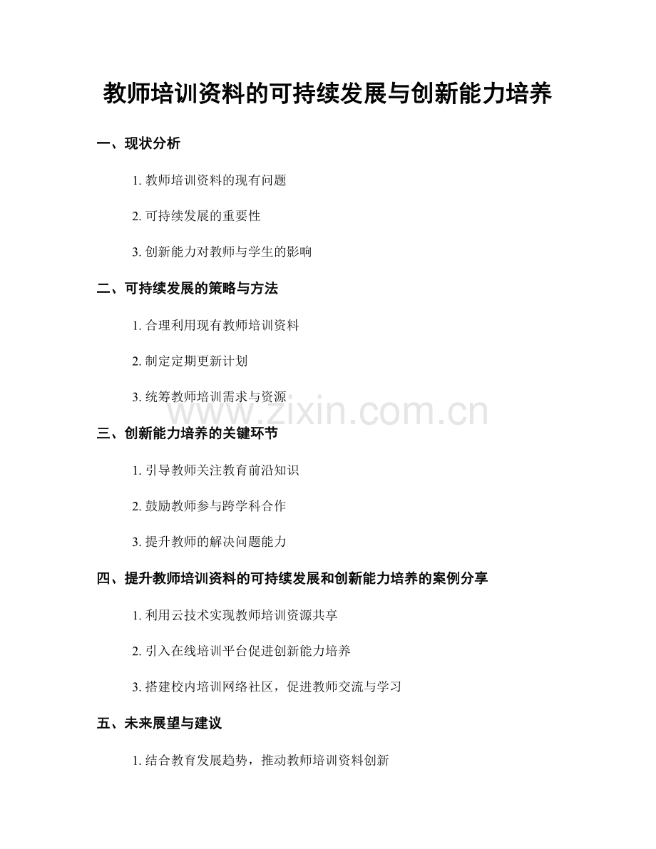 教师培训资料的可持续发展与创新能力培养.docx_第1页