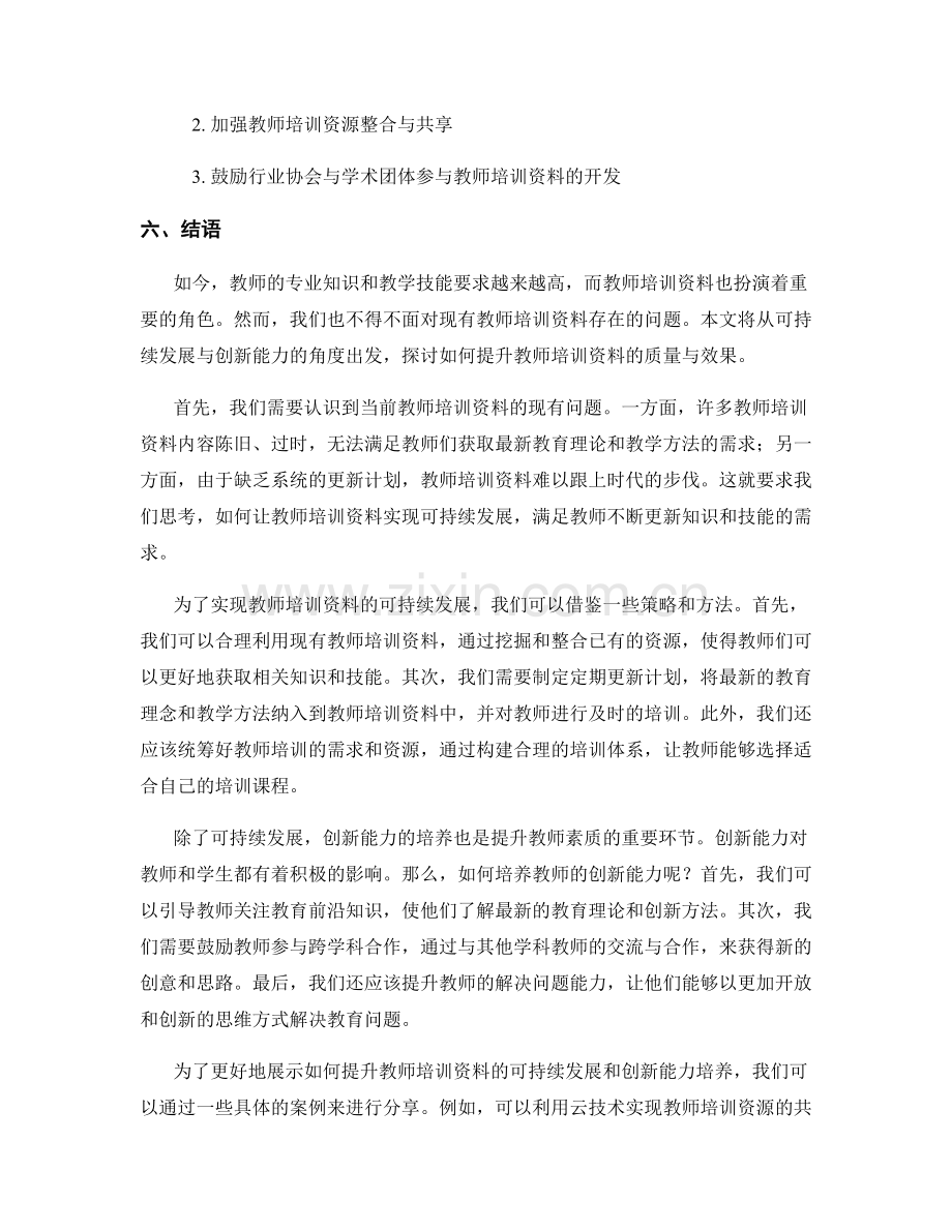 教师培训资料的可持续发展与创新能力培养.docx_第2页