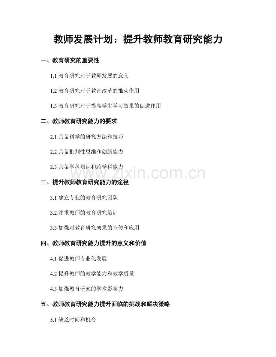 教师发展计划：提升教师教育研究能力.docx_第1页