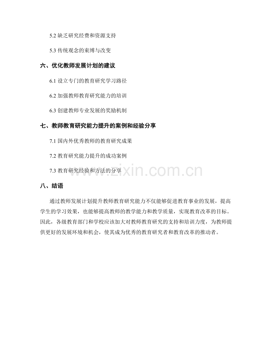 教师发展计划：提升教师教育研究能力.docx_第2页