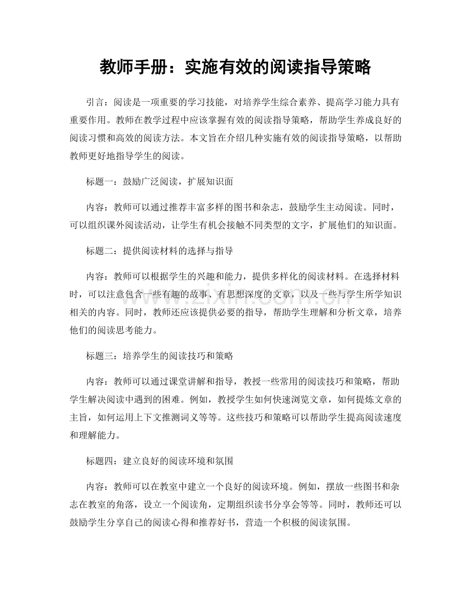 教师手册：实施有效的阅读指导策略.docx_第1页