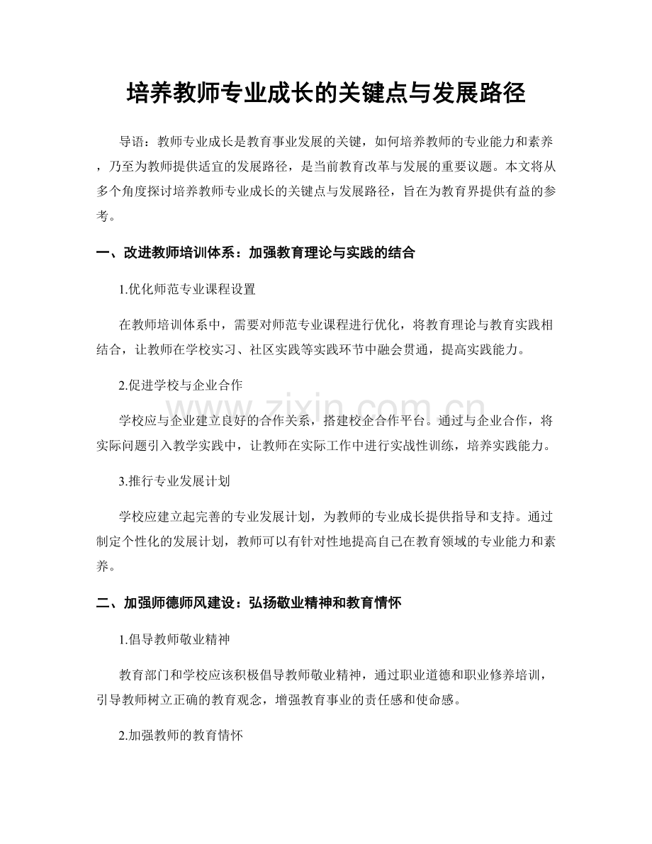 培养教师专业成长的关键点与发展路径.docx_第1页