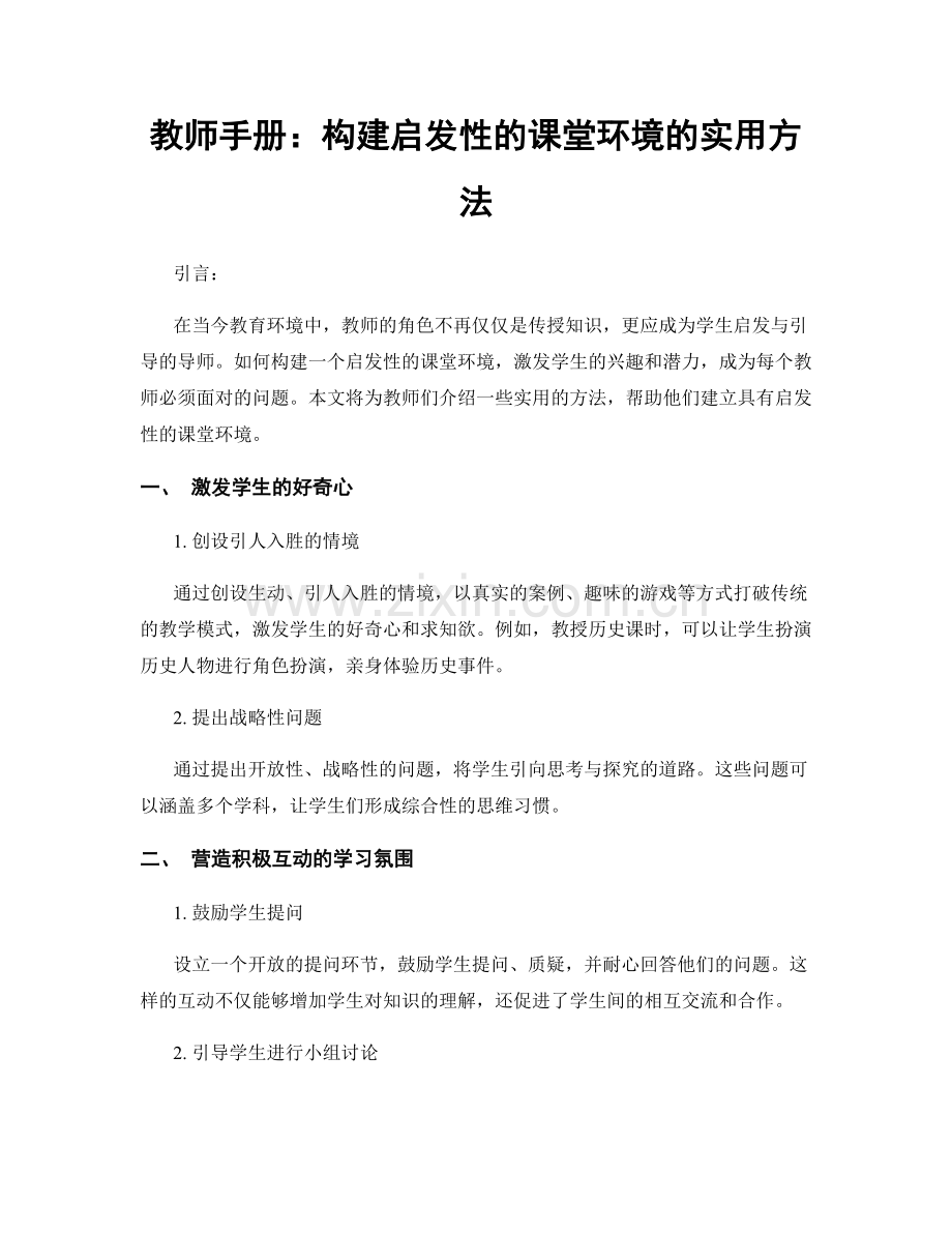 教师手册：构建启发性的课堂环境的实用方法.docx_第1页