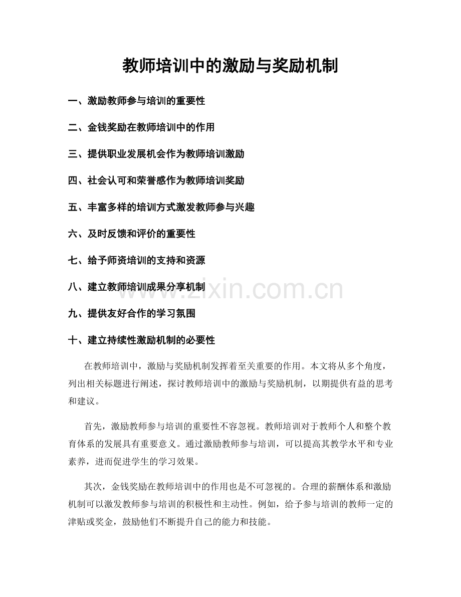 教师培训中的激励与奖励机制.docx_第1页