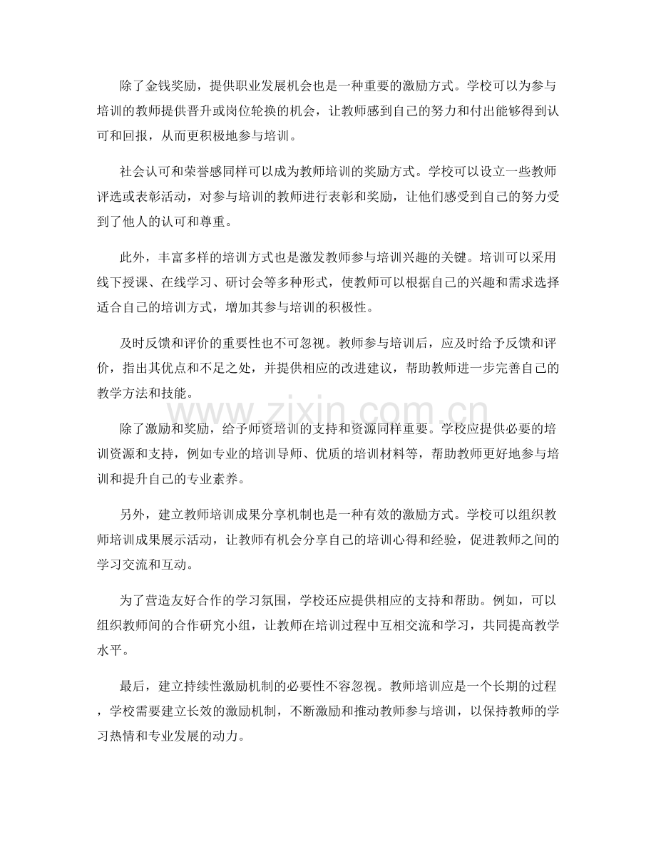 教师培训中的激励与奖励机制.docx_第2页