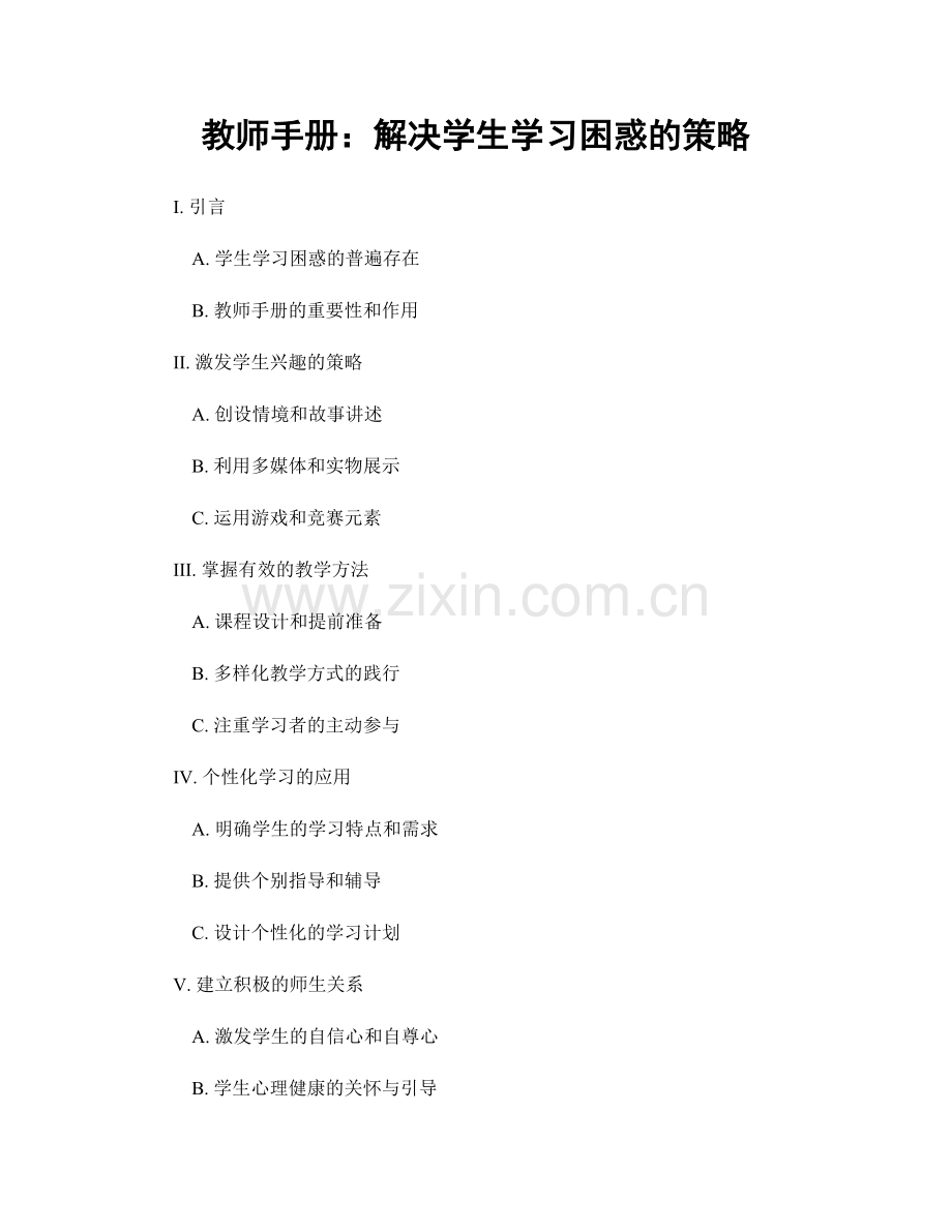 教师手册：解决学生学习困惑的策略.docx_第1页