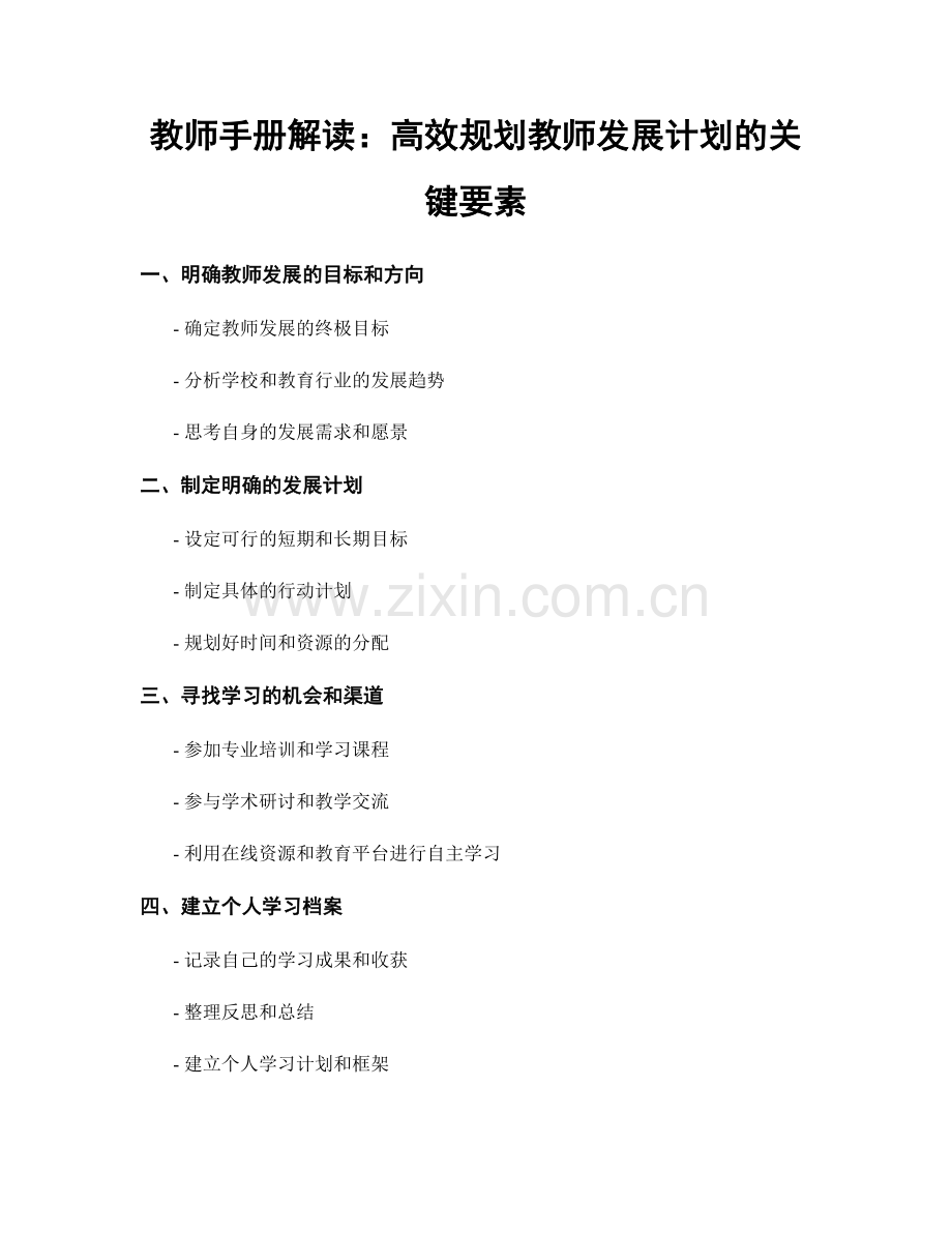 教师手册解读：高效规划教师发展计划的关键要素.docx_第1页