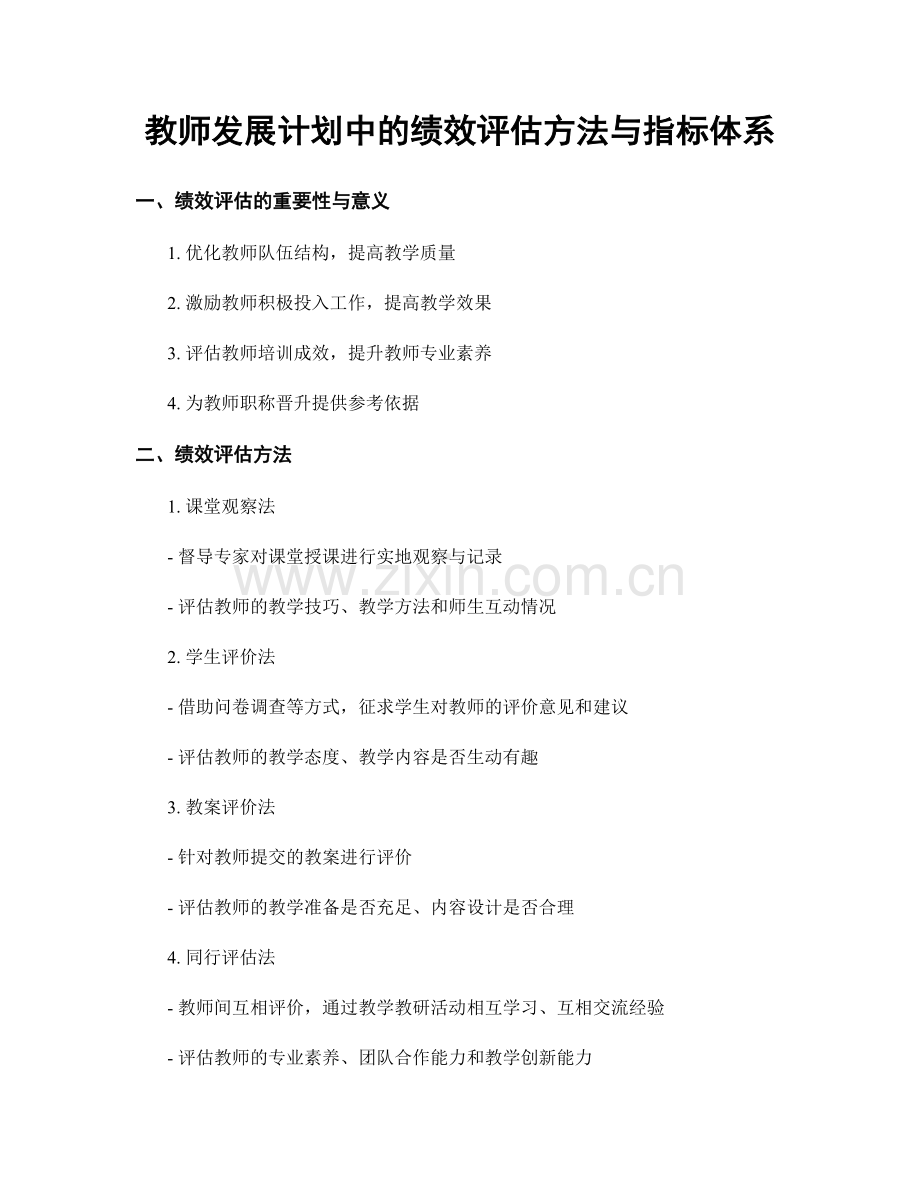 教师发展计划中的绩效评估方法与指标体系.docx_第1页