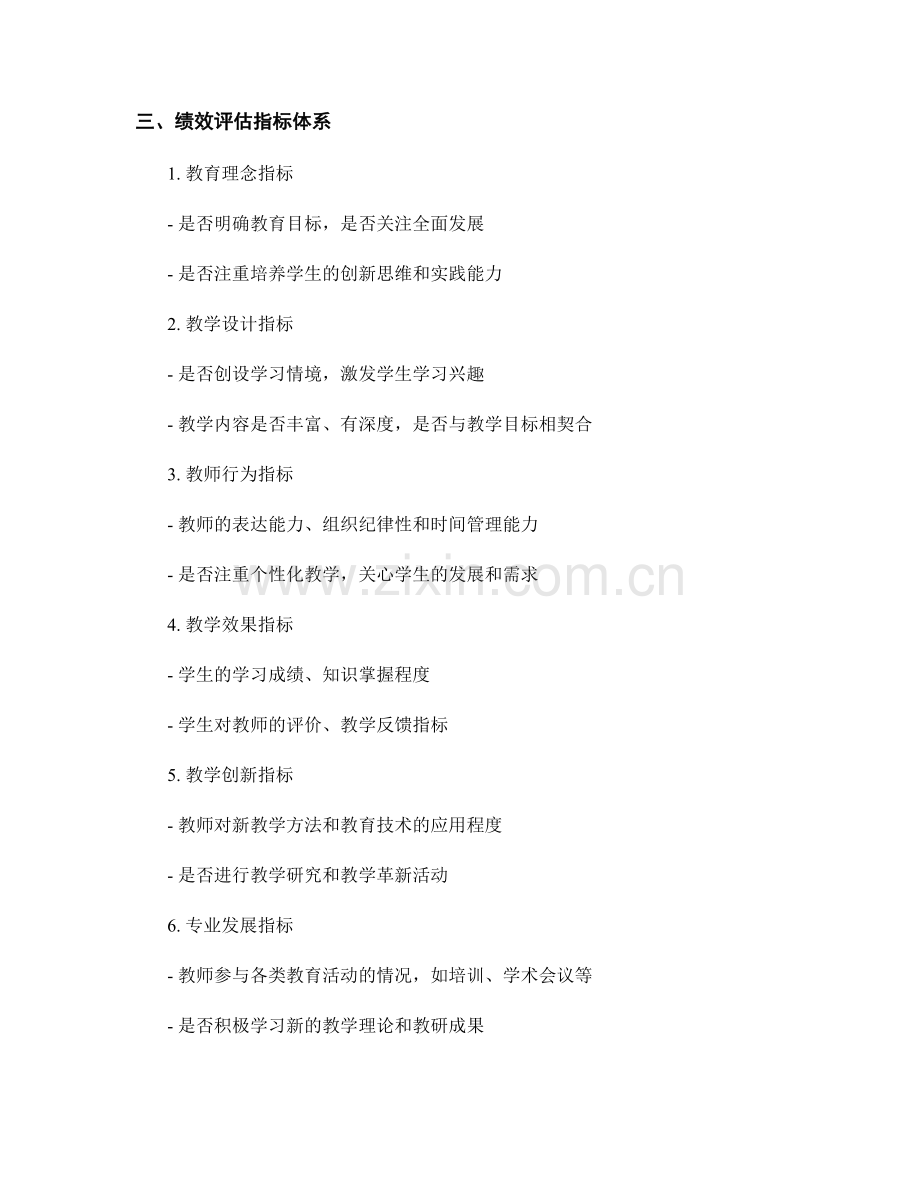 教师发展计划中的绩效评估方法与指标体系.docx_第2页