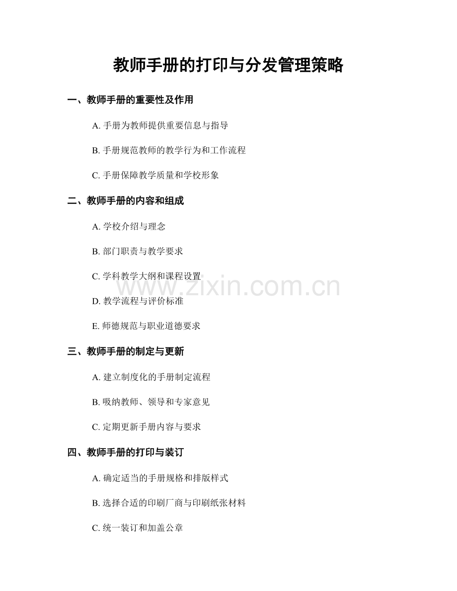 教师手册的打印与分发管理策略.docx_第1页