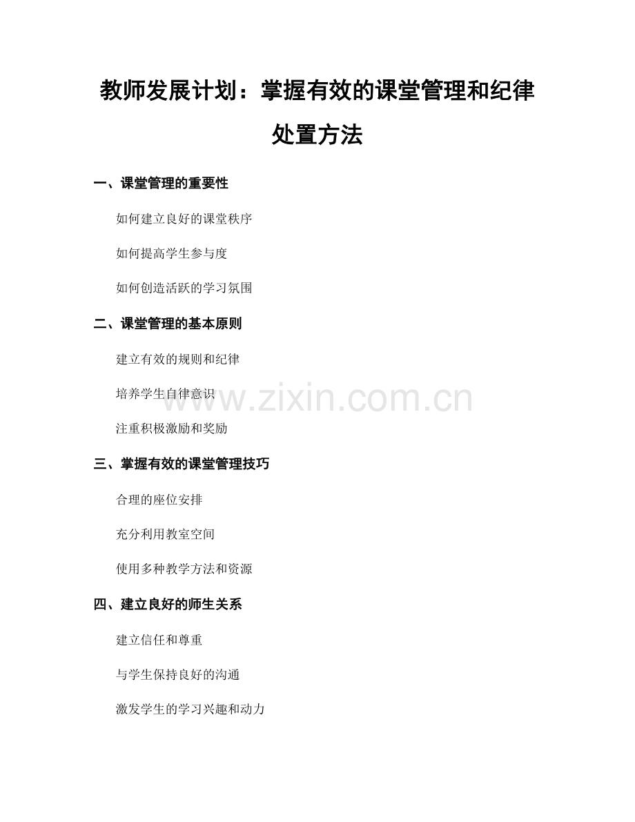 教师发展计划：掌握有效的课堂管理和纪律处置方法.docx_第1页