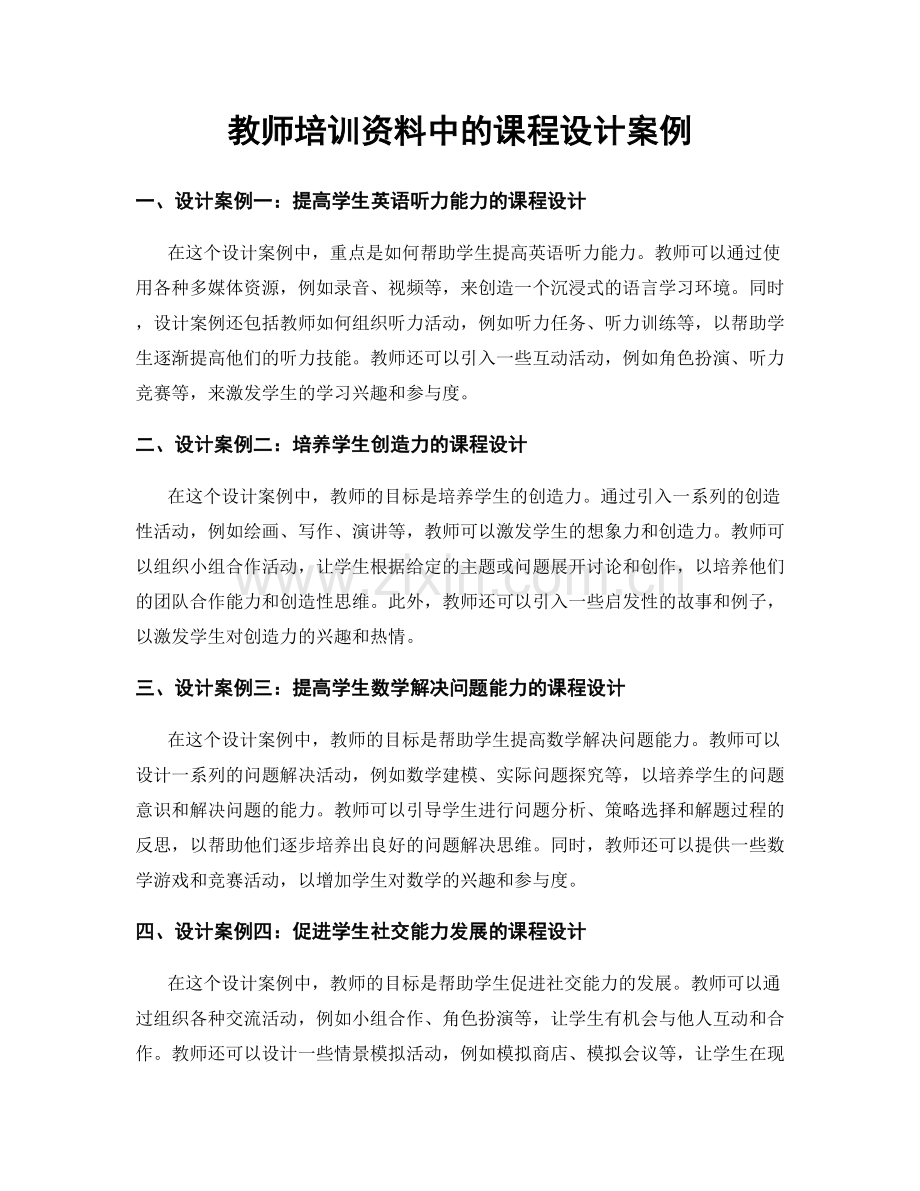 教师培训资料中的课程设计案例.docx_第1页