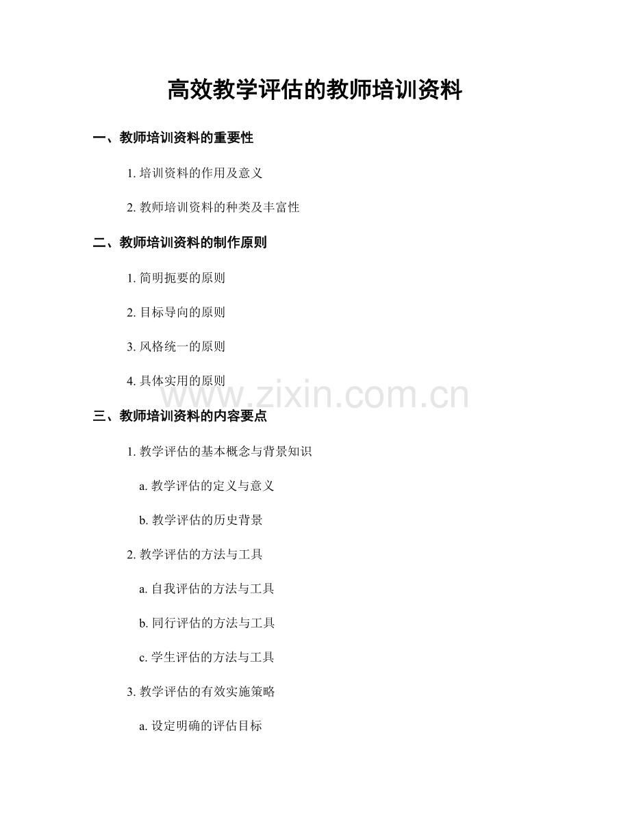 高效教学评估的教师培训资料.docx_第1页