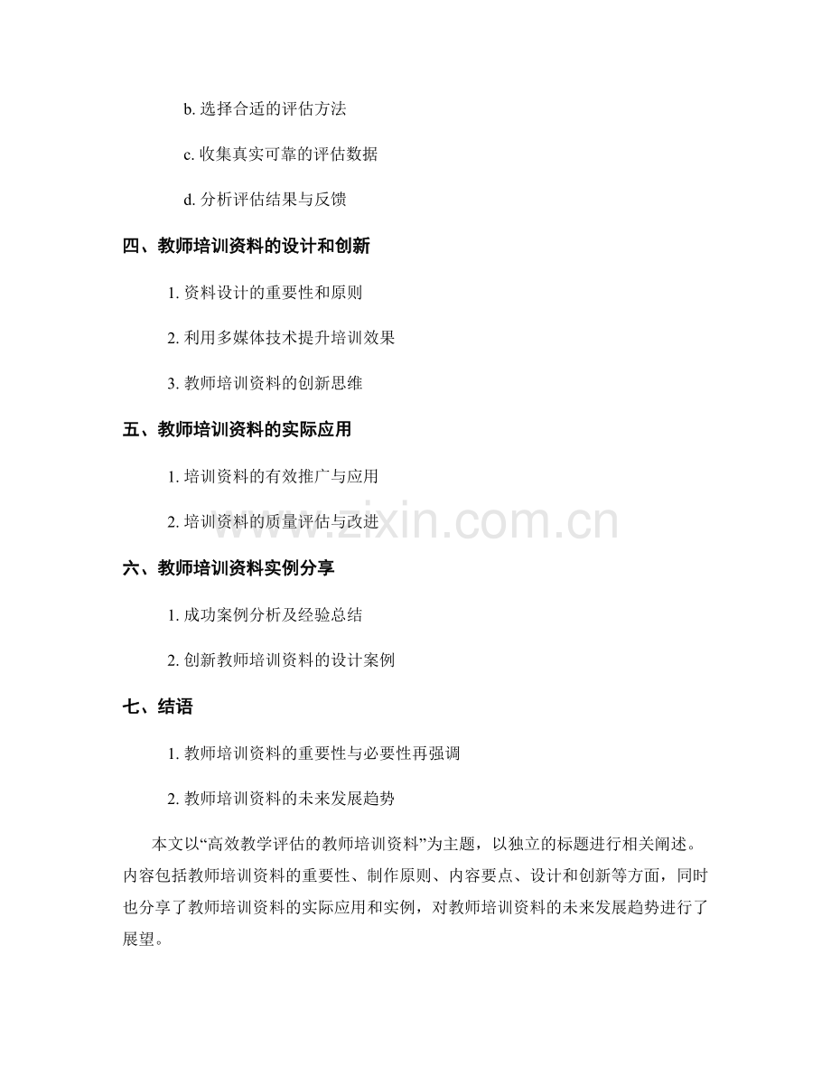 高效教学评估的教师培训资料.docx_第2页