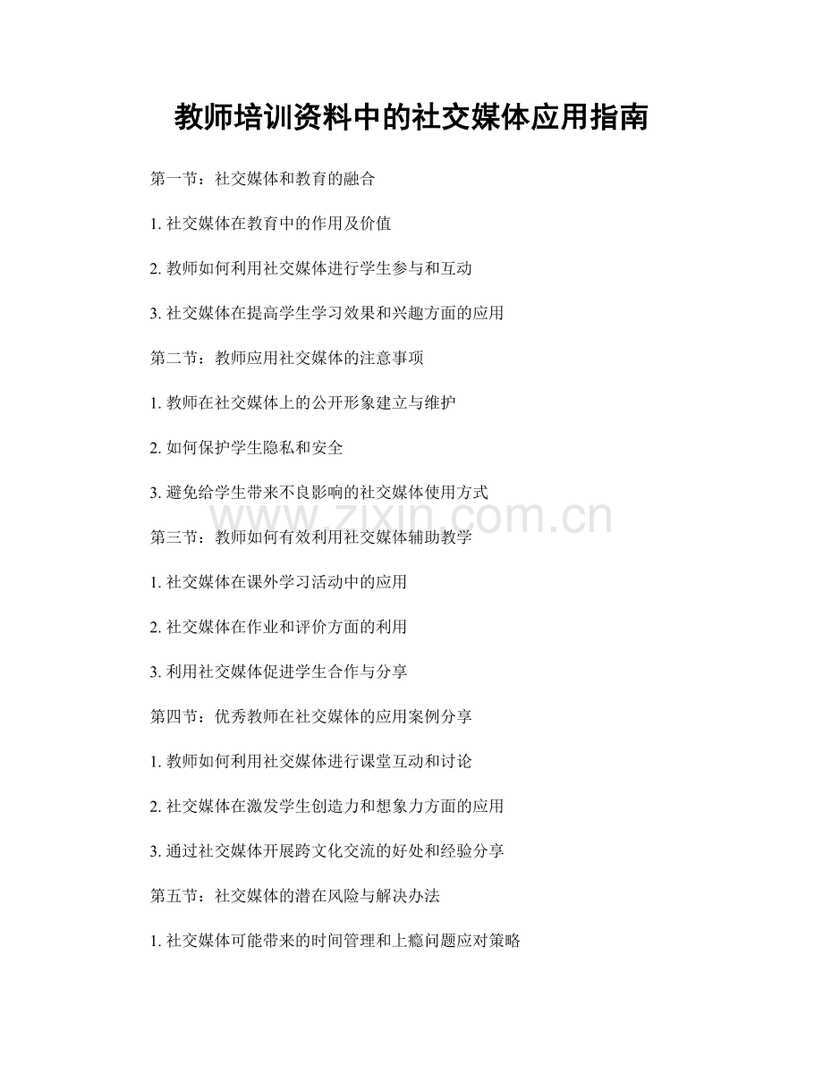 教师培训资料中的社交媒体应用指南.docx_第1页