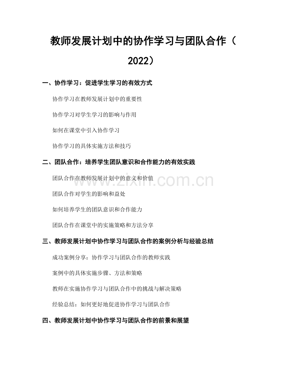 教师发展计划中的协作学习与团队合作（2022）.docx_第1页