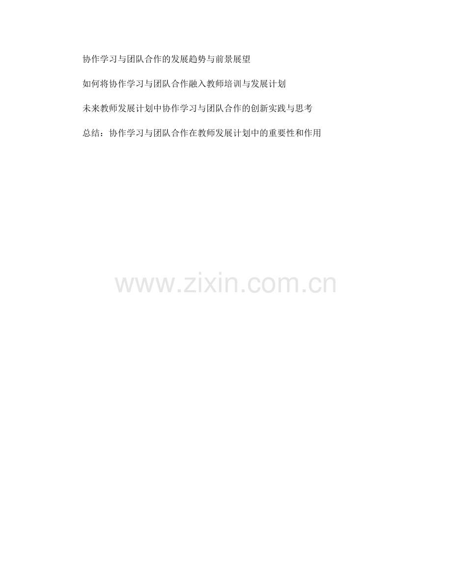 教师发展计划中的协作学习与团队合作（2022）.docx_第2页